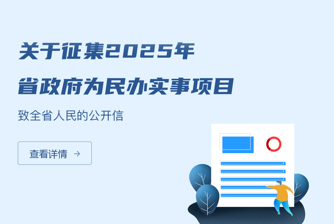 關于征集2025年省政府為民辦實事項目致全省人民的公開信